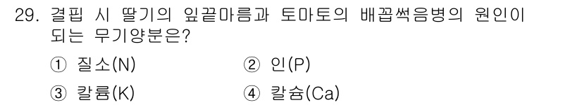 농산물품질관리사_1차 2016년 29번 - '배꼽썩음병'은 주로 칼슘(Ca)의 결핍으로 발생합니다. 딸기와 토마토의... 에 관한 핵심 기출문제