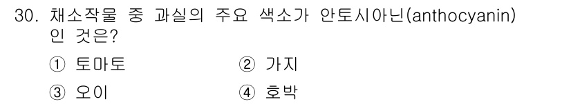 농산물품질관리사_1차 2016년 30번 - 안토시아닌은 주로 자색을 띠는 폴리페놀 화합물로, 과일과 채소에서 많이 ... 에 관한 핵심 기출문제