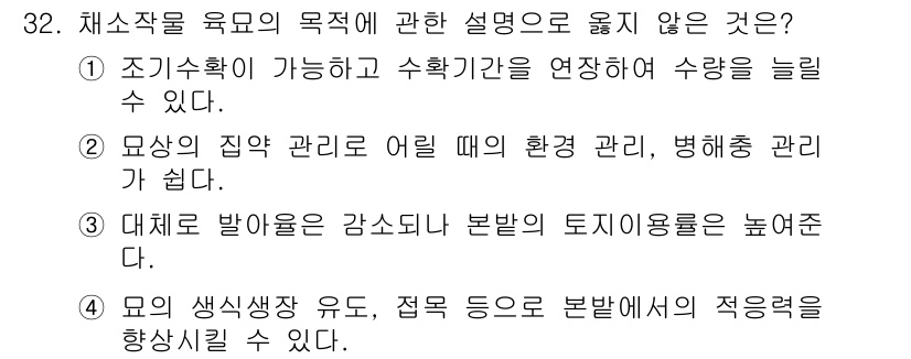 농산물품질관리사_1차 2016년 32번 - 정답이 '3'인 이유는 대체로 발아율을 감소시키는 것이 아니라, 보통 재... 에 관한 핵심 기출문제