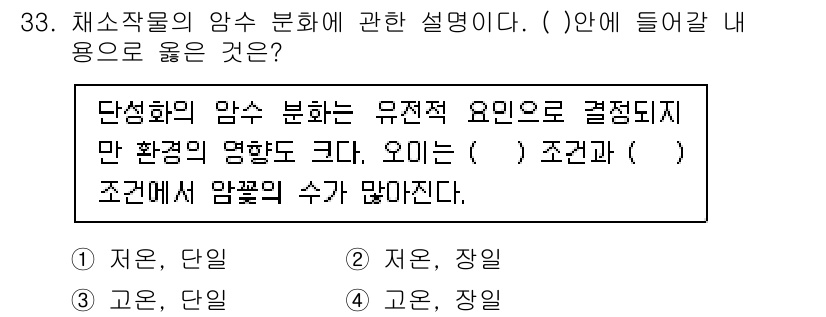 농산물품질관리사_1차 2016년 33번 - 단식화의 암수 분화는 유전적 요인에 의해서 결정되지만, 환경적 명확도 또... 에 관한 핵심 기출문제