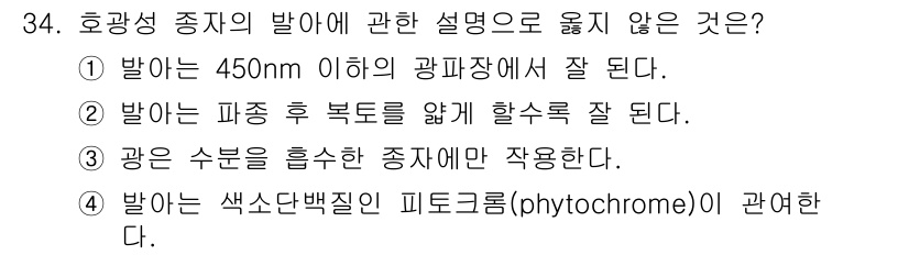 농산물품질관리사_1차 2016년 34번 - 호광성 종자의 발아는 특정한 광파장에서 이루어지며, 특히 450nm 이하... 에 관한 핵심 기출문제