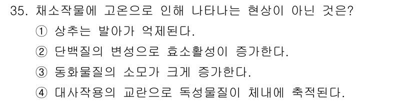 농산물품질관리사_1차 2016년 35번 - 채소작물에 고온으로 인해 나타나는 현상 중 '2. 단백질의 변성으로 효소... 에 관한 핵심 기출문제