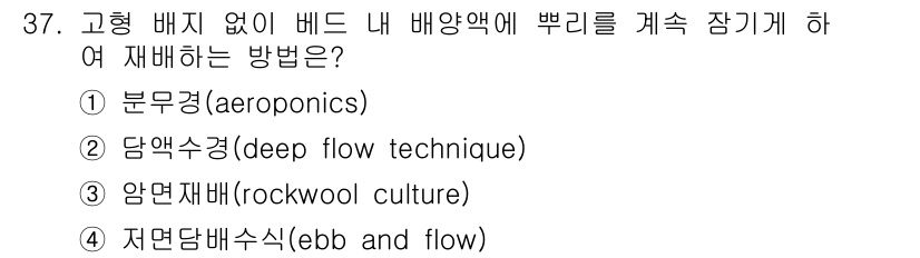 농산물품질관리사_1차 2016년 37번 - 정답 '2'인 담액수경(deep flow technique)은 배양액이 ... 에 관한 핵심 기출문제