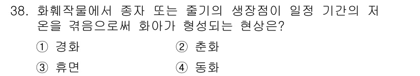 농산물품질관리사_1차 2016년 38번 - 이 문제에서 '화훼작물에서 중심 또는 줄기의 생장점이 일정 기간 저온을 ... 에 관한 핵심 기출문제