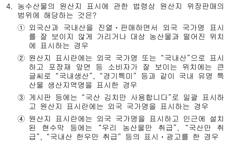 농산물품질관리사_1차 2016년 4번 - 정답 '1'은 외국산과 국내산을 올바르게 표시하지 않은 경우를 설명하고 ... 에 관한 핵심 기출문제