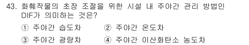 농산물품질관리사_1차 2016년 43번 - 주요 핵심은 'DIF'가 '주야간 온도차'를 의미한다는 점입니다. 농작물... 에 관한 핵심 기출문제