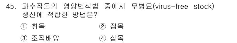 농산물품질관리사_1차 2016년 45번 - 무병묘(virus-free stock)는 병해가 없는 깨끗한 식물체를 의... 에 관한 핵심 기출문제
