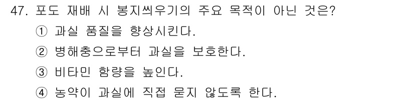 농산물품질관리사_1차 2016년 47번 - '비타민 함량을 높인다'는 봉지씻우기의 주요 목적이 아닙니다. 봉지씻우기... 에 관한 핵심 기출문제