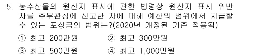 농산물품질관리사_1차 2016년 5번 - 농산물의 원산지 표시 위반에 대한 법령은 2020년에 개정되어 최고 1,... 에 관한 핵심 기출문제