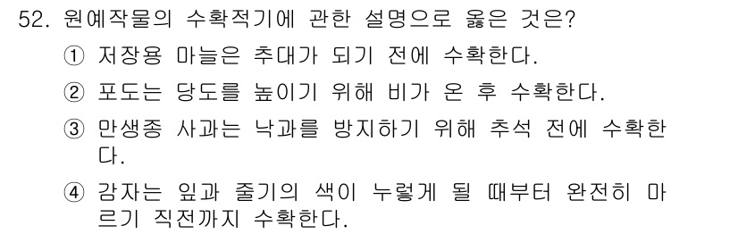 농산물품질관리사_1차 2016년 52번 - 정답은 '4'입니다. 감자는 숙성이 진행되는 과정에서 색이 변화하며, 이... 에 관한 핵심 기출문제