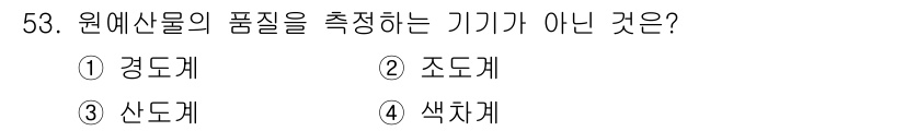 농산물품질관리사_1차 2016년 53번 - 정답인 '2. 조도계'는 원예산물의 품질을 측정하는 기기가 아닙니다. 조... 에 관한 핵심 기출문제