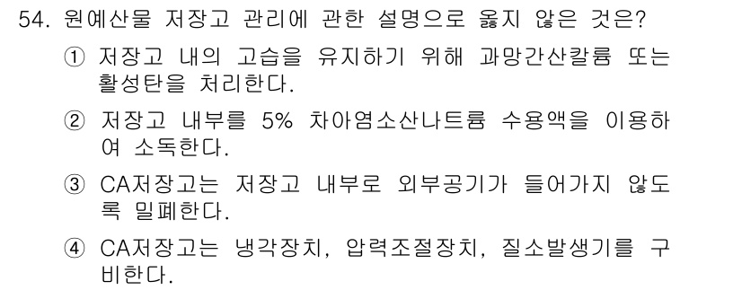 농산물품질관리사_1차 2016년 54번 - 정답이 '1'인 이유는, 과망간산칼륨이나 활성탄을 사용하는 것은 저장고 ... 에 관한 핵심 기출문제