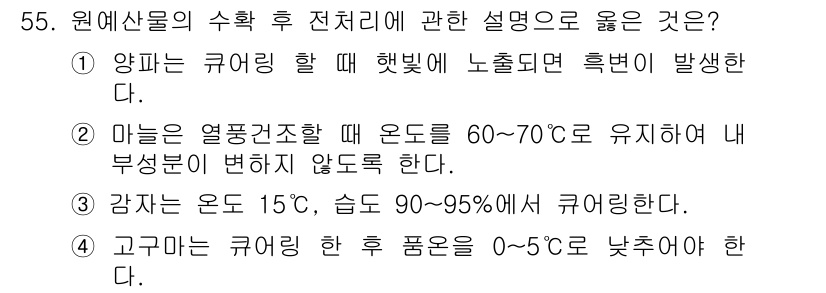 농산물품질관리사_1차 2016년 55번 - 정답이 '3'인 이유는 감자는 15°C에서 숙성이 적절하게 이루어지며, ... 에 관한 핵심 기출문제