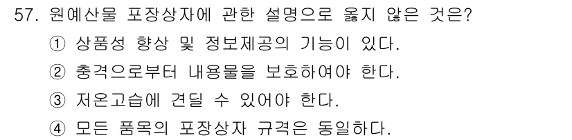 농산물품질관리사_1차 2016년 57번 - 정답은 '4'입니다. 포장상자의 규격은 품목에 따라 다르며, 모든 품목이... 에 관한 핵심 기출문제