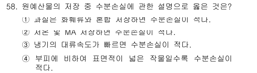 농산물품질관리사_1차 2016년 58번 - 정답 '2'는 서본 MA가 서상하는 경우 수분손실이 적다는 설명입니다. ... 에 관한 핵심 기출문제