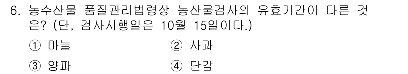 농산물품질관리사_1차 2016년 6번 - 농수산물 품질관리법에 따라 농산물의 유효기간은 품목별로 다르게 설정됩니다... 에 관한 핵심 기출문제