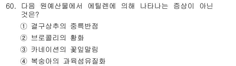 농산물품질관리사_1차 2016년 60번 - 정답이 '4'인 이유는 에틸렌이 과일의 성숙과 관련된 가스이기 때문입니다... 에 관한 핵심 기출문제