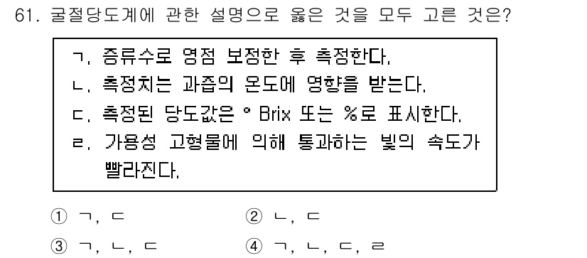 농산물품질관리사_1차 2016년 61번 - 정답이 '3'인 이유는 다음과 같습니다. ①과 ③의 설명은 올바르며, 과... 에 관한 핵심 기출문제