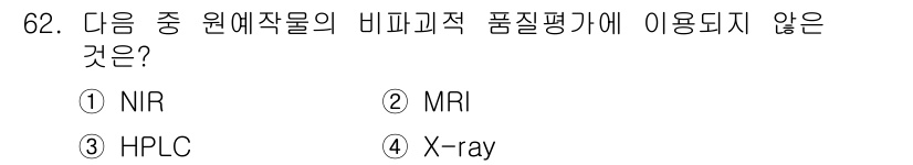 농산물품질관리사_1차 2016년 62번 - 정답 '3' HPLC는 액체 크로마토그래피로, 농산물의 성분 분석에 자주... 에 관한 핵심 기출문제
