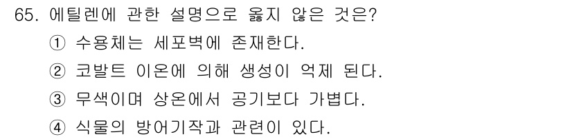 농산물품질관리사_1차 2016년 65번 - 정답인 '1'번은 "수용체는 세포막에 존재한다."라는 설명이 에틸렌에 대... 에 관한 핵심 기출문제