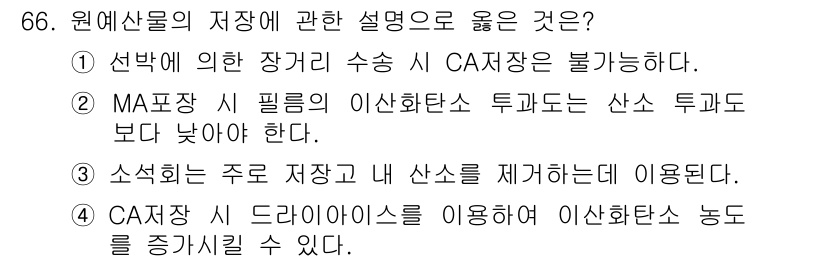 농산물품질관리사_1차 2016년 66번 - 정답 '4'는 CA저장 시 드라이아이스를 사용하여 이산화탄소 농도를 증가... 에 관한 핵심 기출문제