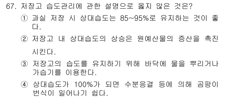 농산물품질관리사_1차 2016년 67번 - 정답 '2'는 잘못된 설명입니다. 저장고 내 상대 습도의 상승은 원예산물... 에 관한 핵심 기출문제