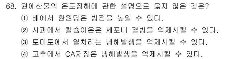 농산물품질관리사_1차 2016년 68번 - 정답은 '1'입니다. 배에서 환원당은 빙점을 높이지 않습니다. 환원당은 ... 에 관한 핵심 기출문제