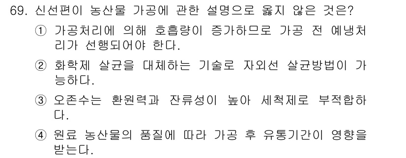 농산물품질관리사_1차 2016년 69번 - 문제에서 요구하는 것은 '신선편이 농산물 가공에 관한 설명으로 옳지 않은... 에 관한 핵심 기출문제