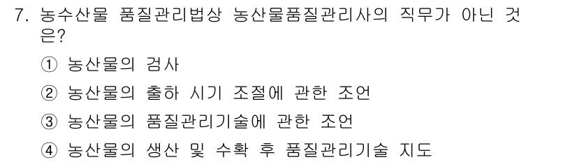 농산물품질관리사_1차 2016년 7번 - 농수산물 품질관리법상 농산물품질관리사의 직무는 주로 품질 검사, 품질 관... 에 관한 핵심 기출문제
