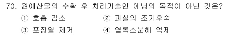 농산물품질관리사_1차 2016년 70번 - 답안 '2'인 이유는 과실의 조기후숙이 원예산물 처리 기술의 목표가 아니... 에 관한 핵심 기출문제