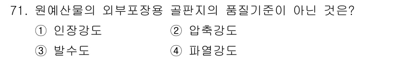 농산물품질관리사_1차 2016년 71번 - 정답은 '1'인 경우, 안정성은 원예산물의 품질 기준에 해당하지 않습니다... 에 관한 핵심 기출문제