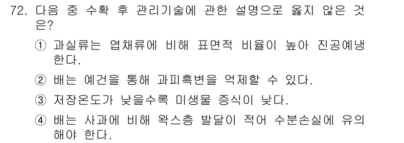 농산물품질관리사_1차 2016년 72번 - 정답 '1'은 다른 과실류와 비교했을 때 표면적 비율이 높다는 설명이 틀... 에 관한 핵심 기출문제