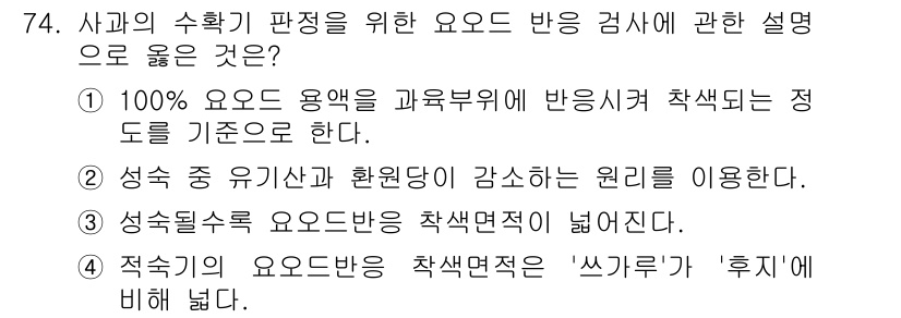 농산물품질관리사_1차 2016년 74번 - 정답이 '4'인 이유는 적수기의 요오드반응 착색면적이 '쓰가루'보다 '후... 에 관한 핵심 기출문제