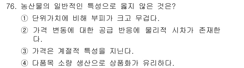 농산물품질관리사_1차 2016년 76번 - 농산물의 일반적인 특성 중 '다품목 소량 생산으로 상품화가 유리하다'는 ... 에 관한 핵심 기출문제