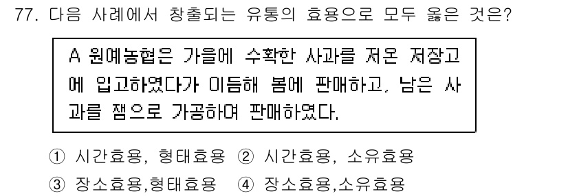 농산물품질관리사_1차 2016년 77번 - 주어진 문제에서 A 원예농협은 수확한 사과를 저장 후, 이듬해 봄에 판매... 에 관한 핵심 기출문제