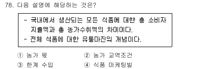 농산물품질관리사_1차 2016년 78번 - 주어진 설명은 "국내에서 생산되는 모든 식품에 대한 총 소비자 지출액과 ... 에 관한 핵심 기출문제