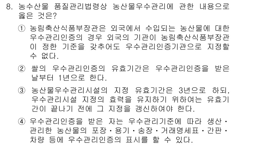 농산물품질관리사_1차 2016년 8번 - 정답 '4'는 우수관리인증을 받은 농산물이 어떻게 표시되고 활용되는지를 ... 에 관한 핵심 기출문제