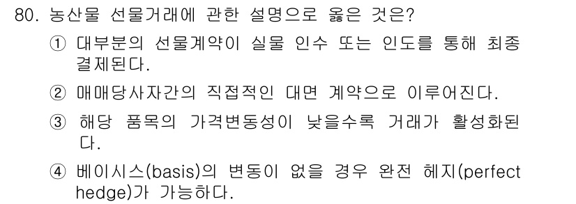 농산물품질관리사_1차 2016년 80번 - 농산물 선물 거래에서 베이시스의 변동이 없을 경우 완전 헤지(perfec... 에 관한 핵심 기출문제