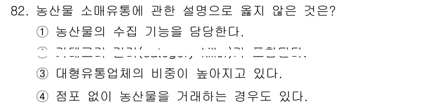 농산물품질관리사_1차 2016년 82번 - 농산물 소매유통의 설명 중 '농산물의 수집 기능을 담당한다'는 주장은 옳... 에 관한 핵심 기출문제