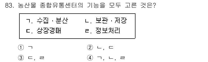 농산물품질관리사_1차 2016년 83번 - 농산물 종합유통센터의 주요 기능으로는 수집·분산, 보관·저장, 상장경매,... 에 관한 핵심 기출문제