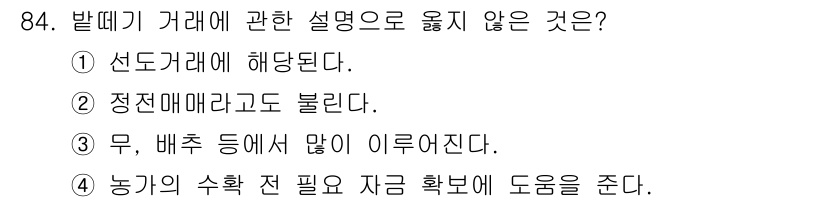 농산물품질관리사_1차 2016년 84번 - 발떼기 거래는 보통 선도거래에 해당되며, 이는 정전매매와는 다른 형태입니... 에 관한 핵심 기출문제