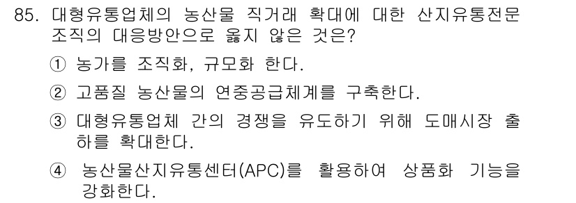 농산물품질관리사_1차 2016년 85번 - 정답 '3'은 대형유통업체 간의 경쟁을 유도하기 위해 도매시장의 출하를 ... 에 관한 핵심 기출문제