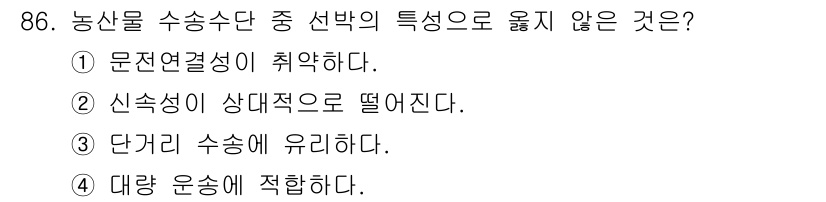 농산물품질관리사_1차 2016년 86번 - 정답이 '3'인 이유는 농산물 수송수단의 특징 중 선정 과정에서 단거리 ... 에 관한 핵심 기출문제