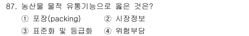 농산물품질관리사_1차 2016년 87번 - 농산물의 물적 유통 기능에서 '포장(packing)'은 상품의 보호, 보... 에 관한 핵심 기출문제