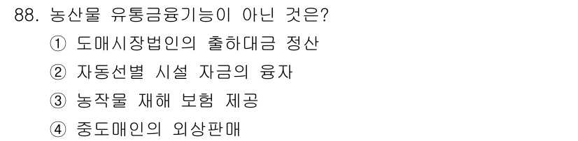 농산물품질관리사_1차 2016년 88번 - 농산물 유통금융 기능이 아닌 것은 '농작물 재해 보험 제공'입니다. 이는... 에 관한 핵심 기출문제