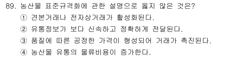 농산물품질관리사_1차 2016년 89번 - 농산물 표준규격화는 품질을 일정하게 유지하여 소비자에게 신뢰를 주는 것이... 에 관한 핵심 기출문제