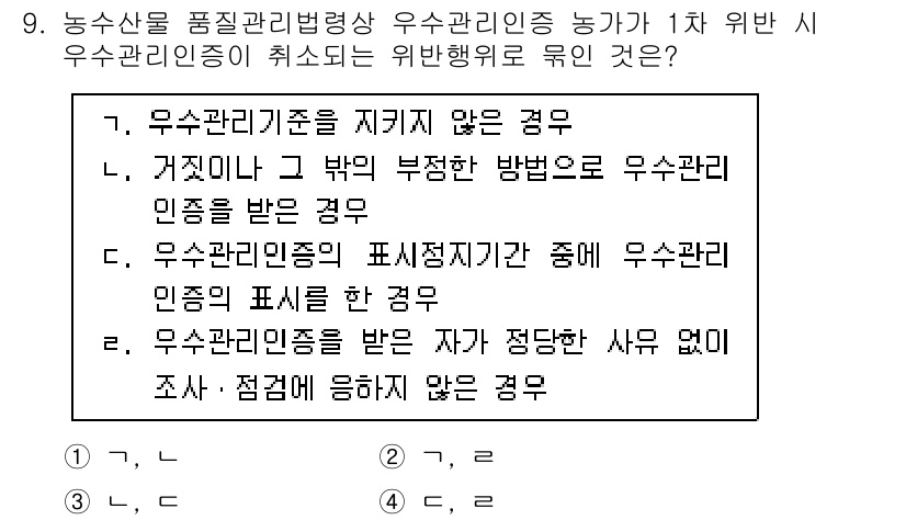 농산물품질관리사_1차 2016년 9번 - 정답 '3'인 이유는, 우수관리인증이 취소되는 위반행위로는 '우수관리기준... 에 관한 핵심 기출문제