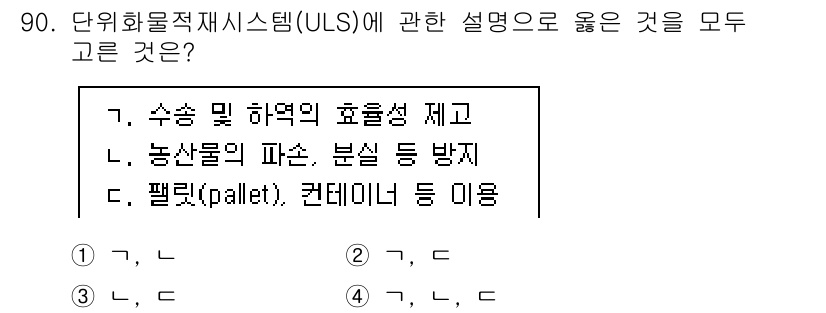 농산물품질관리사_1차 2016년 90번 - 정답 '4'는 단위 화물 적재 시스템(ULS)에 대한 모든 항목이 올바른... 에 관한 핵심 기출문제