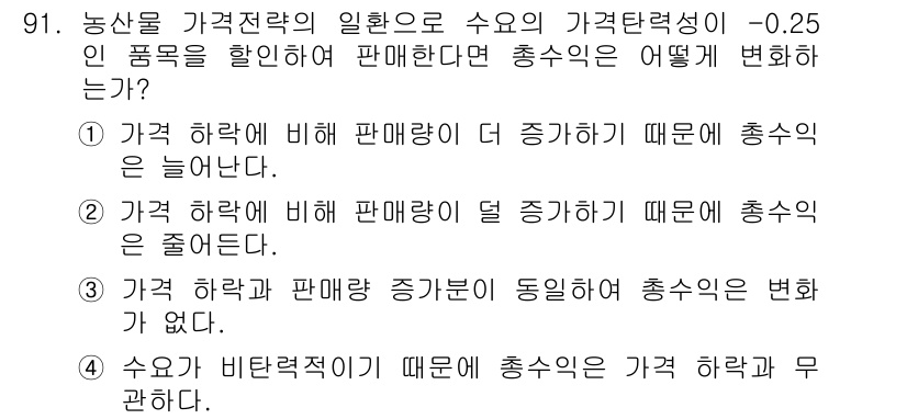 농산물품질관리사_1차 2016년 91번 - 주어진 문제에서 가격 하락에 비례하여 판매량이 증가한다는 수요의 기본 원... 에 관한 핵심 기출문제