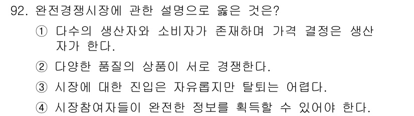 농산물품질관리사_1차 2016년 92번 - 완전경쟁시장에서 시장 참여자들은 가격 결정을 위한 완전한 정보에 접근해야... 에 관한 핵심 기출문제